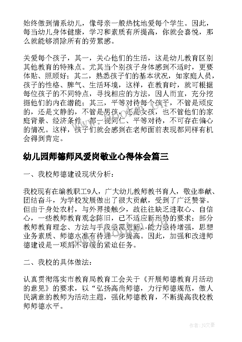 2023年幼儿园师德师风爱岗敬业心得体会(汇总5篇)