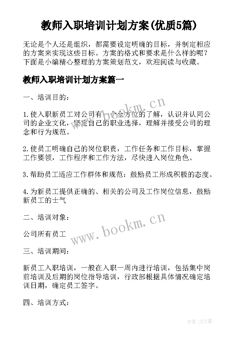 教师入职培训计划方案(优质5篇)