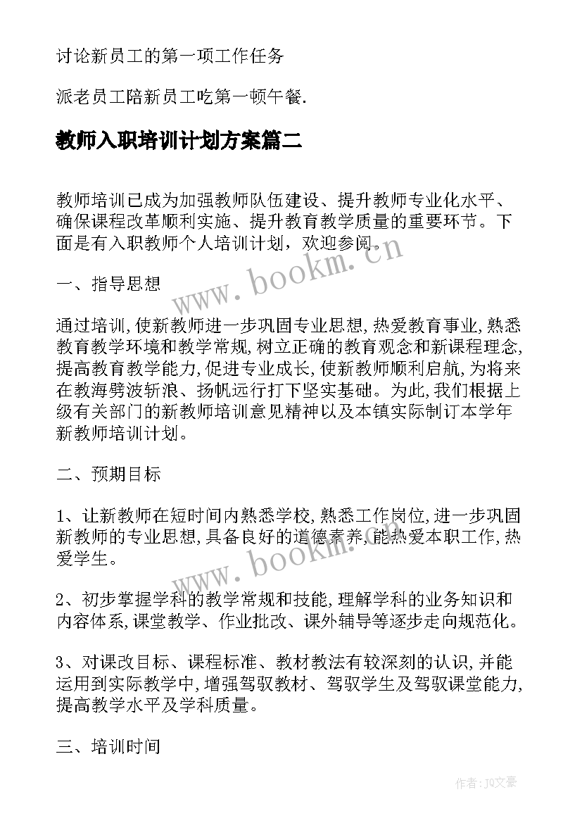 教师入职培训计划方案(优质5篇)