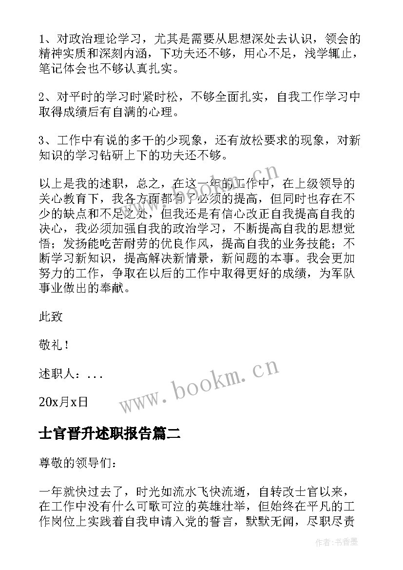 最新士官晋升述职报告 部队的士官述职报告(优质5篇)