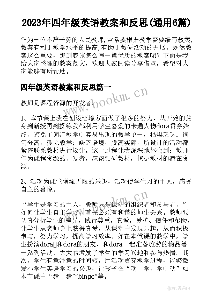 2023年四年级英语教案和反思(通用6篇)