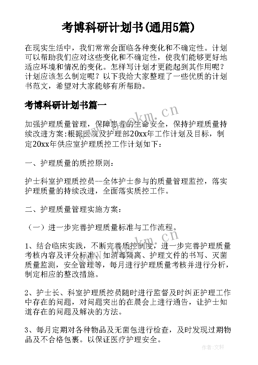 考博科研计划书(通用5篇)