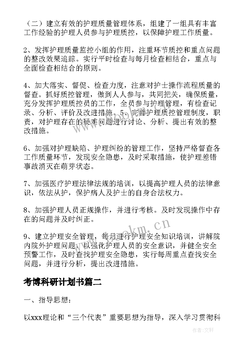 考博科研计划书(通用5篇)