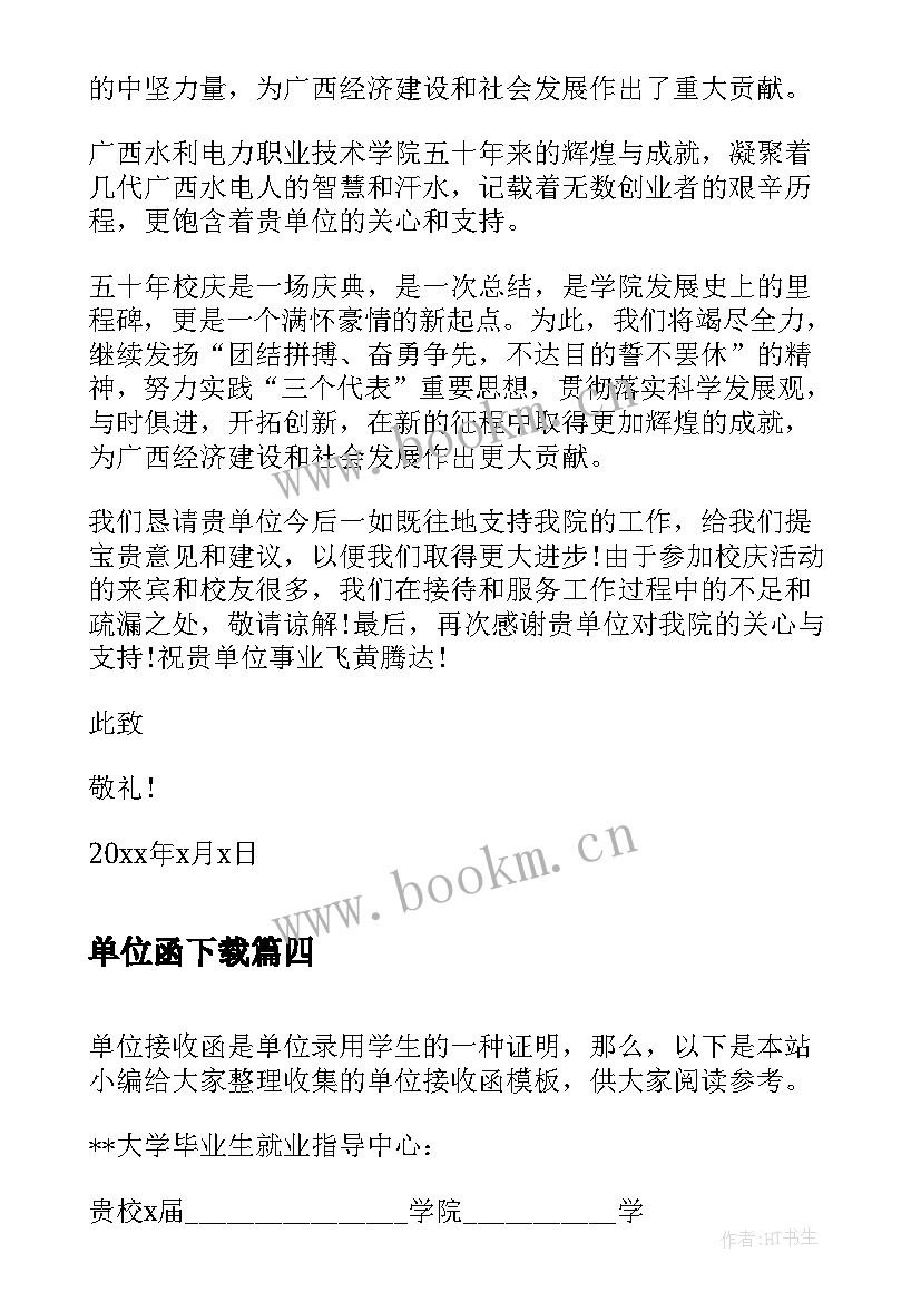 最新单位函下载 单位心得体会(精选7篇)