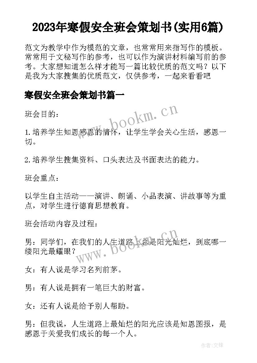 2023年寒假安全班会策划书(实用6篇)