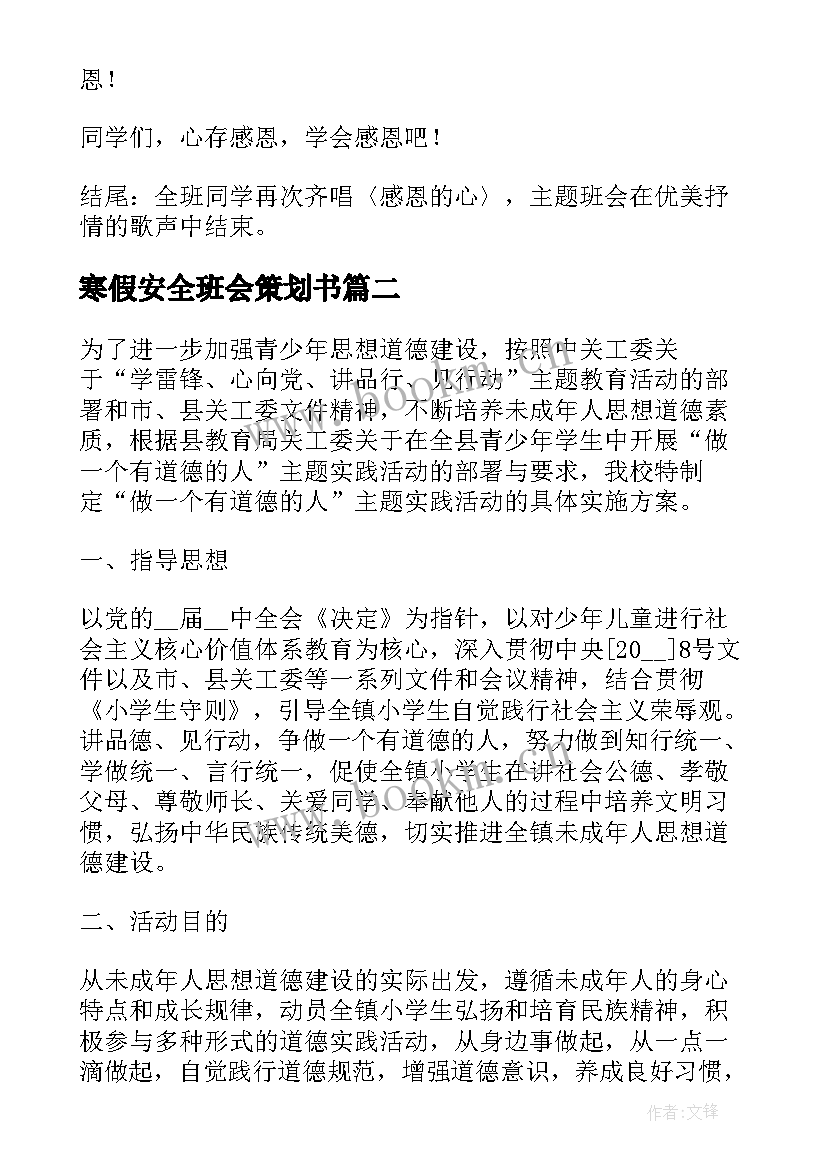 2023年寒假安全班会策划书(实用6篇)