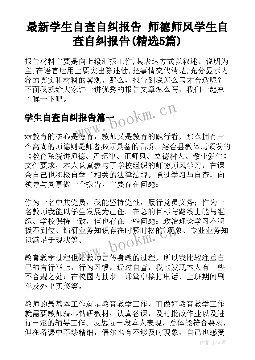 最新学生自查自纠报告 师德师风学生自查自纠报告(精选5篇)