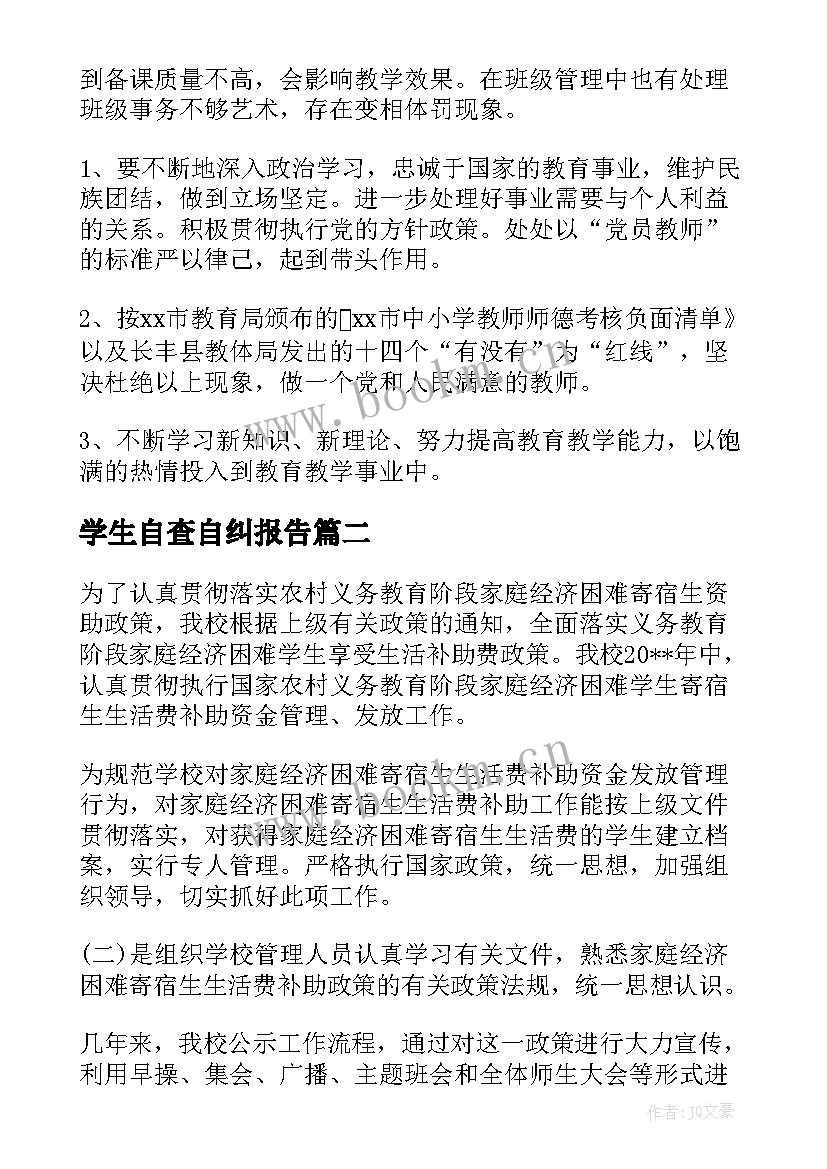 最新学生自查自纠报告 师德师风学生自查自纠报告(精选5篇)