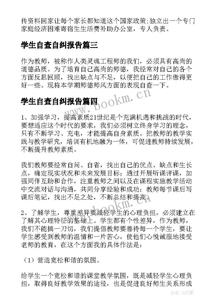 最新学生自查自纠报告 师德师风学生自查自纠报告(精选5篇)