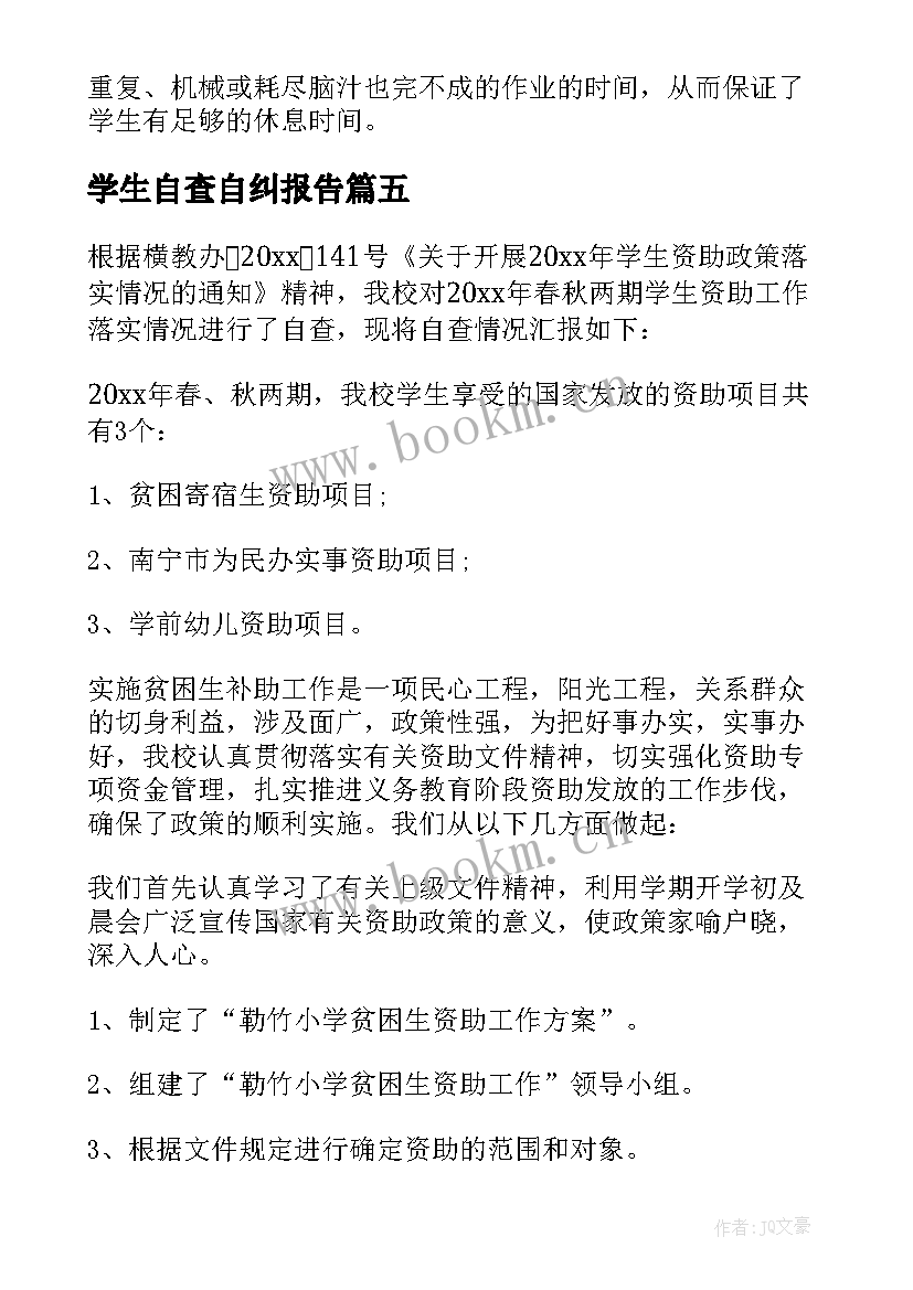 最新学生自查自纠报告 师德师风学生自查自纠报告(精选5篇)