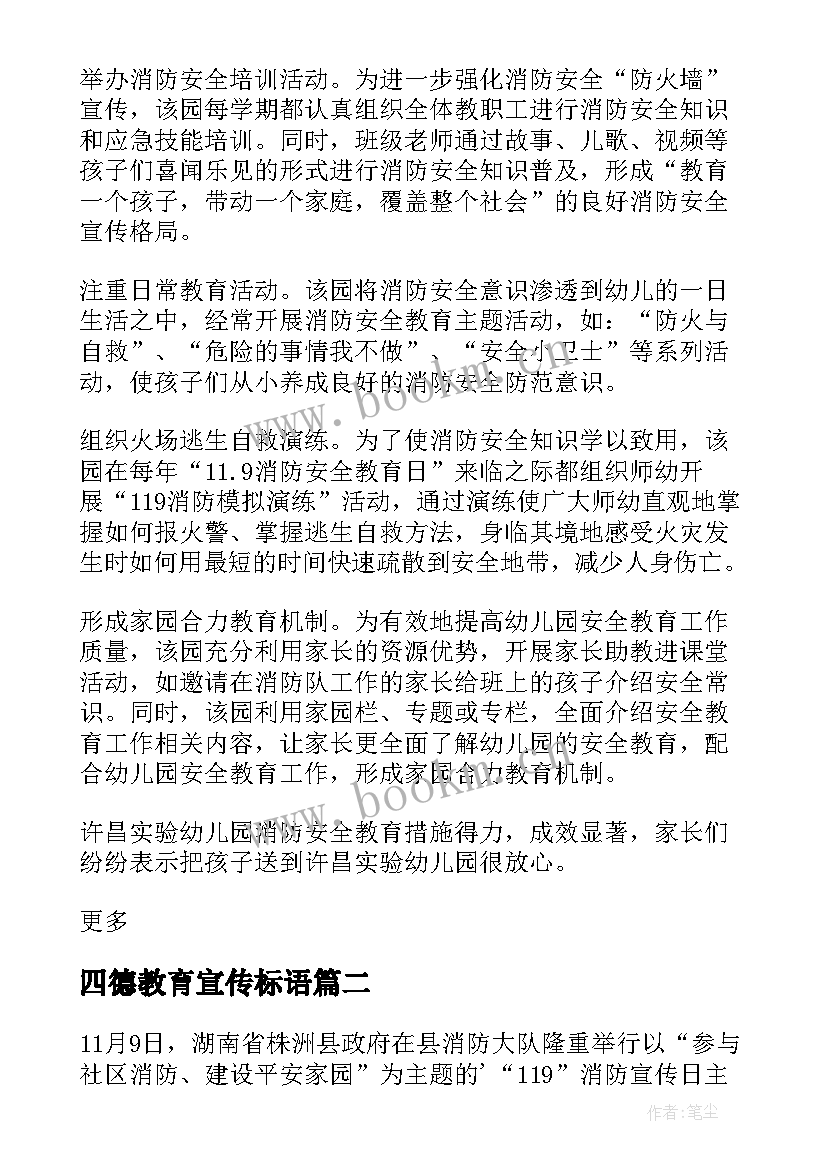 四德教育宣传标语 消防日宣传教育活动简报(实用5篇)