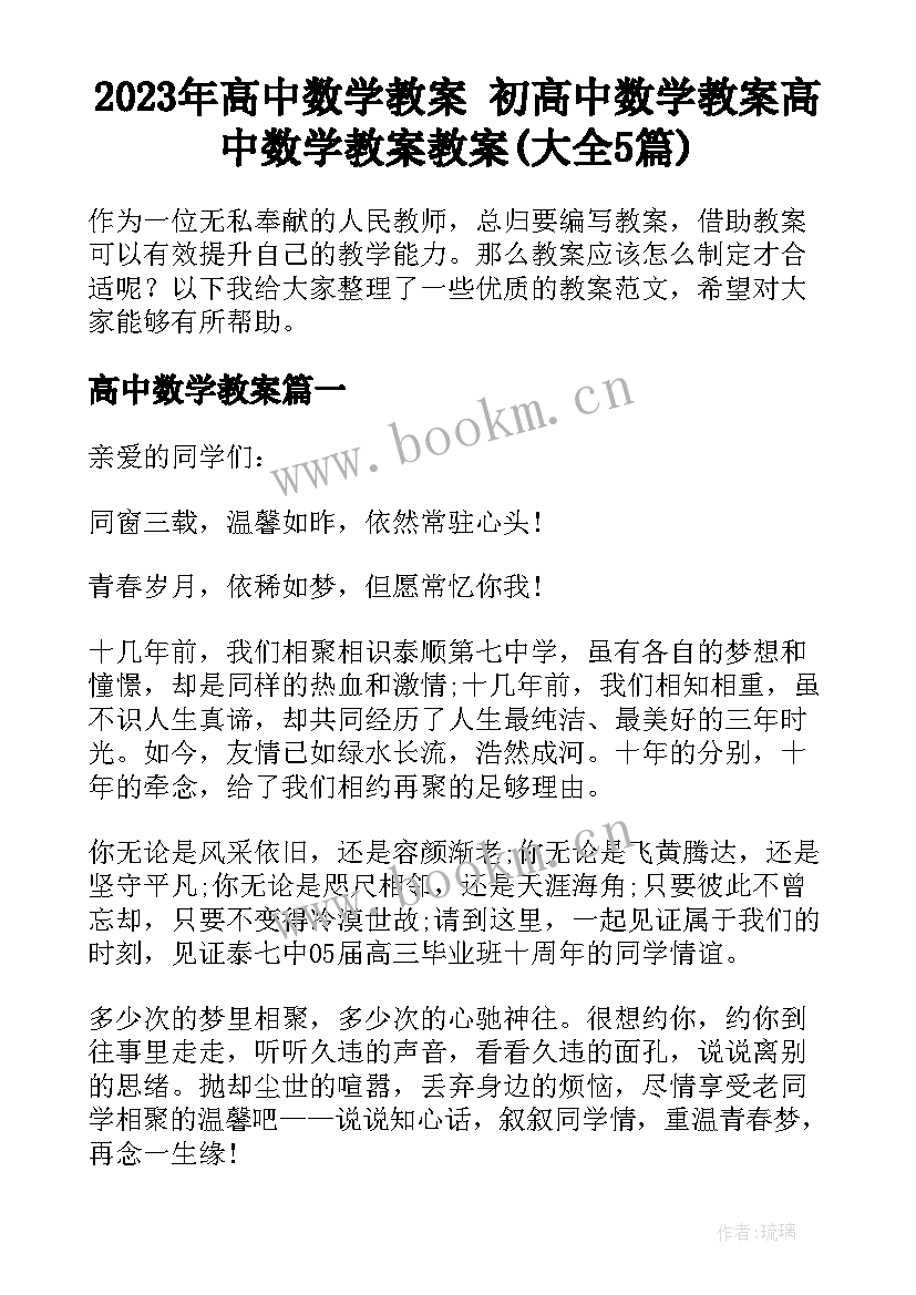 2023年高中数学教案 初高中数学教案高中数学教案教案(大全5篇)