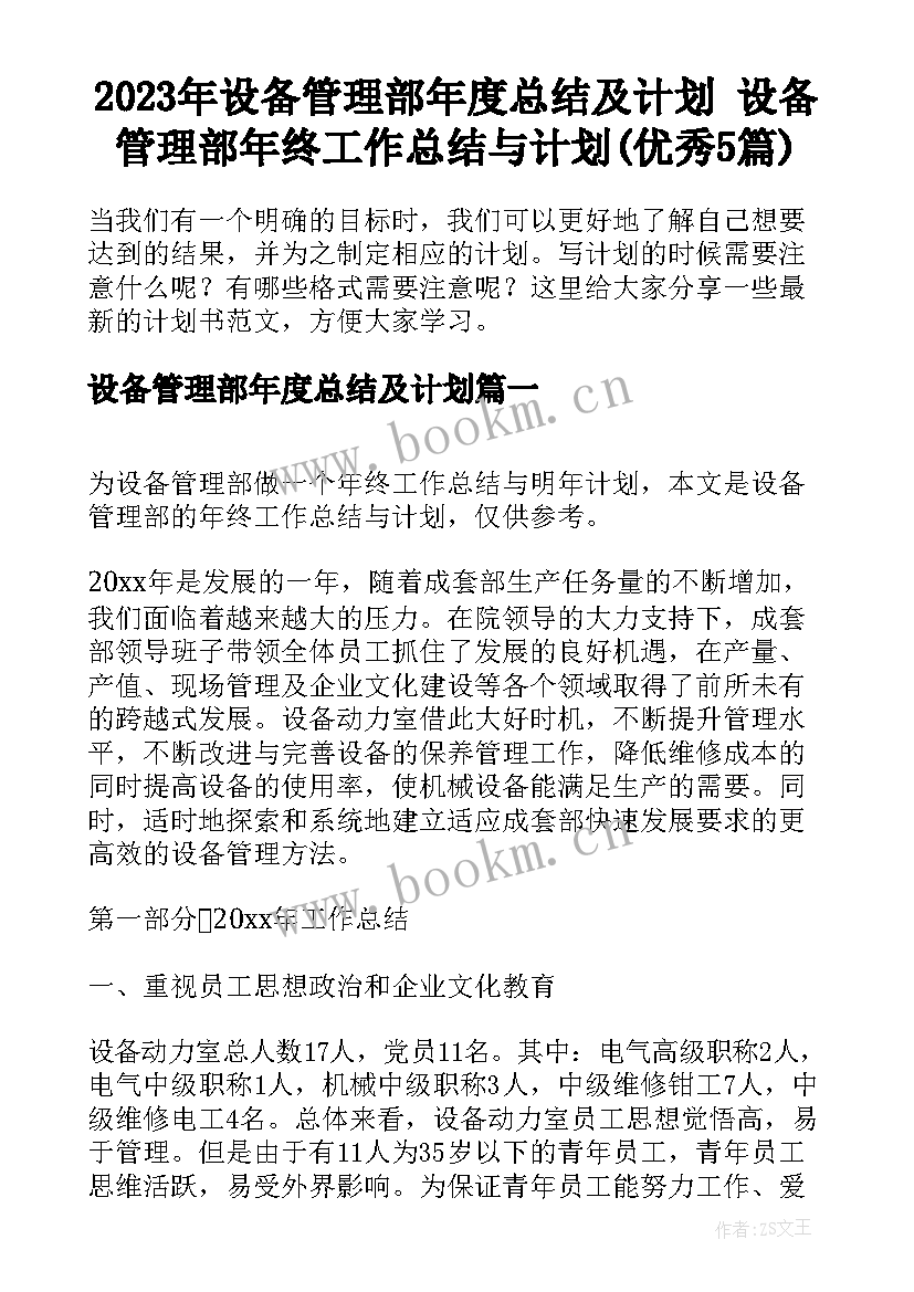 2023年设备管理部年度总结及计划 设备管理部年终工作总结与计划(优秀5篇)