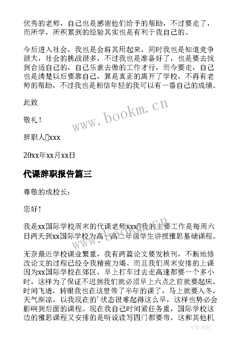 代课辞职报告 代课教师辞职报告(大全9篇)