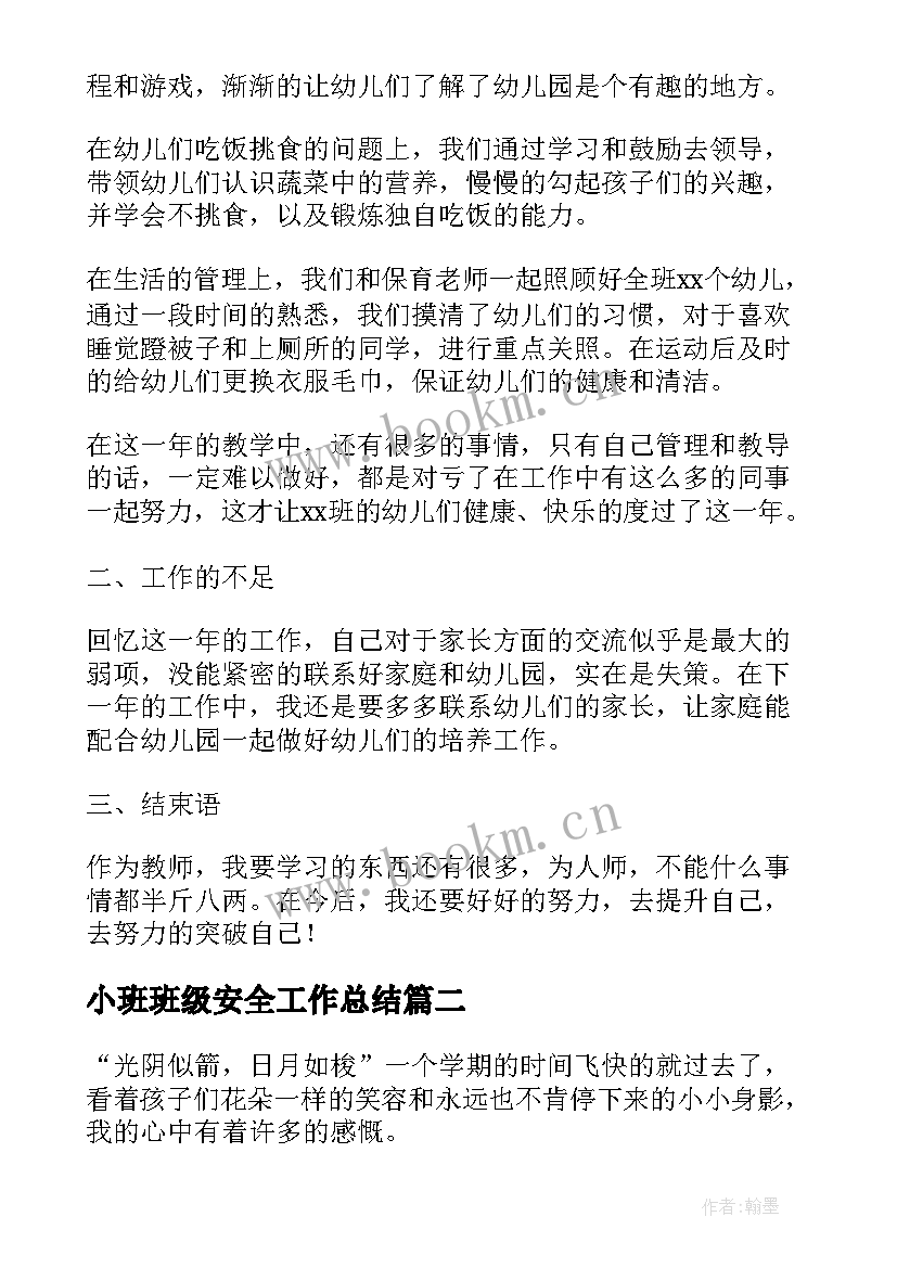 小班班级安全工作总结 幼儿园小班下学期班级安全工作总结(精选5篇)