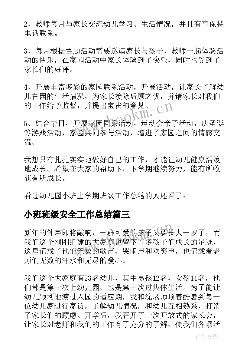 小班班级安全工作总结 幼儿园小班下学期班级安全工作总结(精选5篇)