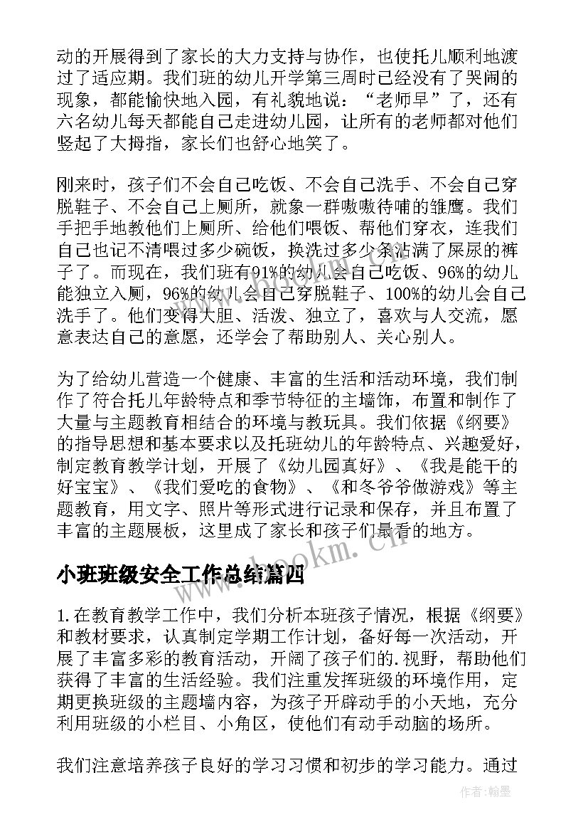 小班班级安全工作总结 幼儿园小班下学期班级安全工作总结(精选5篇)