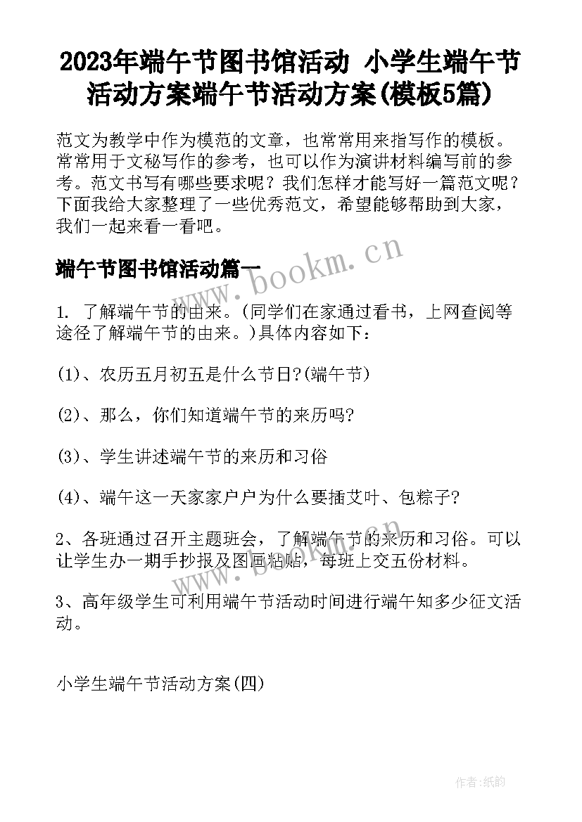 2023年端午节图书馆活动 小学生端午节活动方案端午节活动方案(模板5篇)