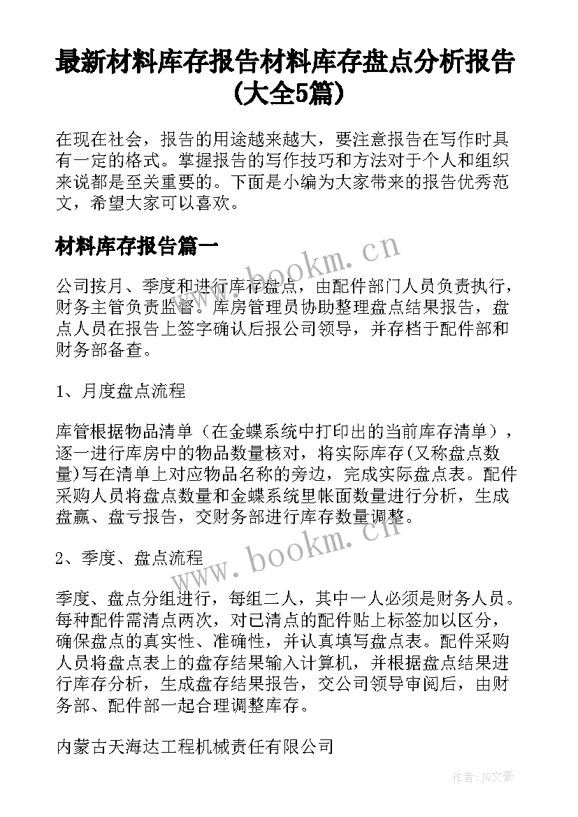 最新材料库存报告 材料库存盘点分析报告(大全5篇)