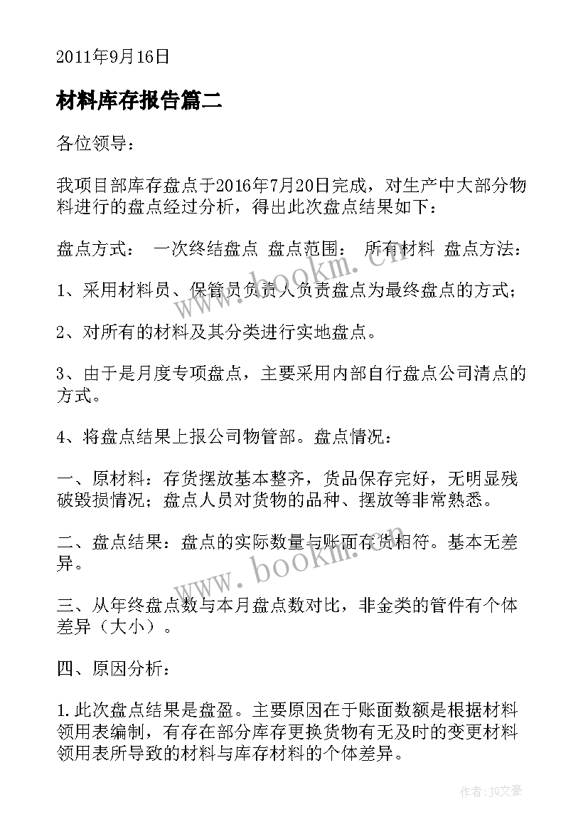 最新材料库存报告 材料库存盘点分析报告(大全5篇)