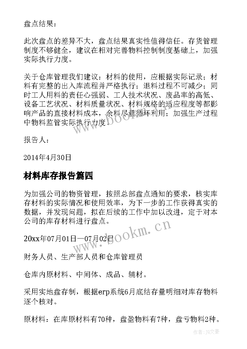 最新材料库存报告 材料库存盘点分析报告(大全5篇)