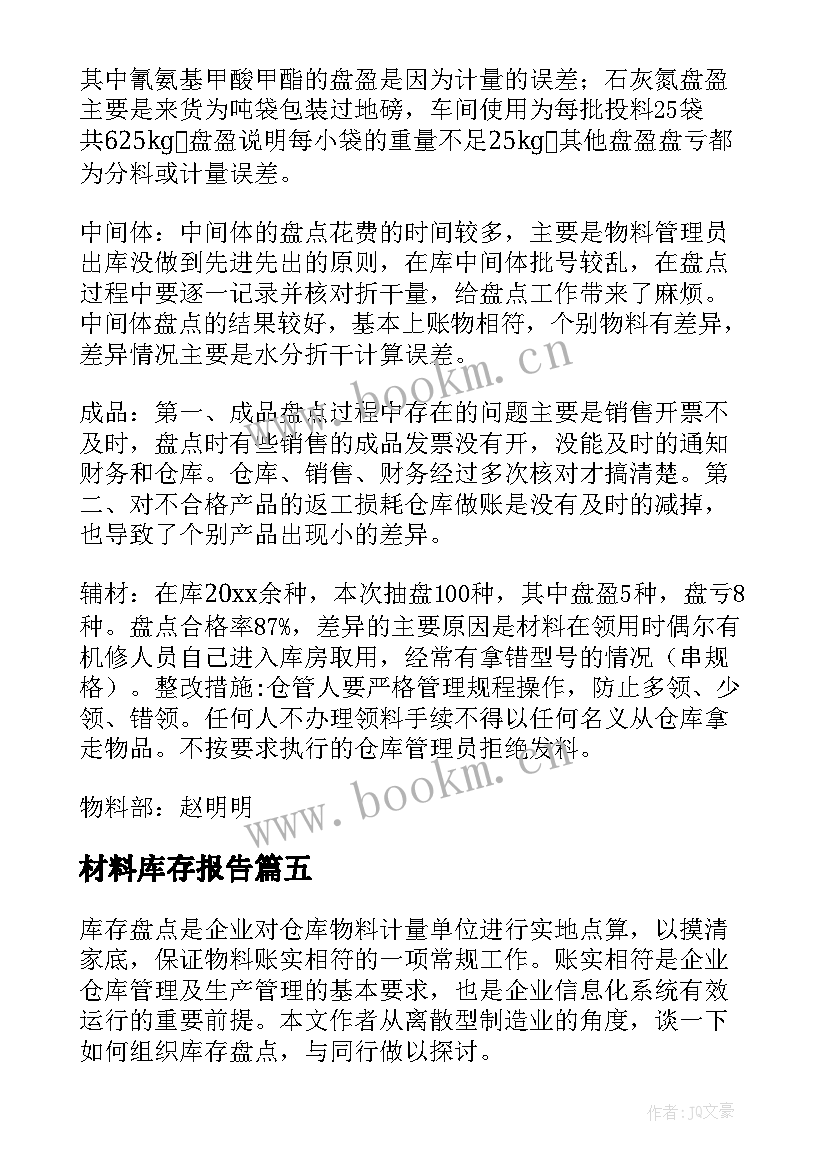 最新材料库存报告 材料库存盘点分析报告(大全5篇)