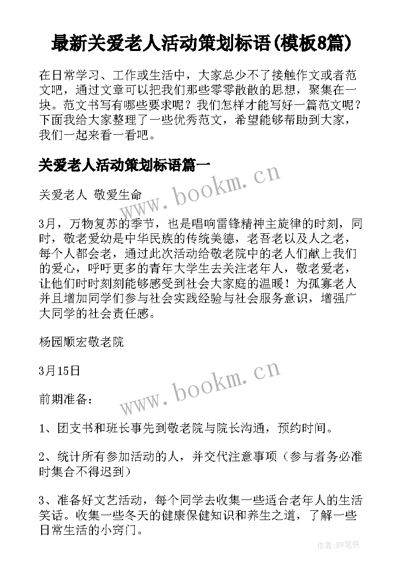 最新关爱老人活动策划标语(模板8篇)