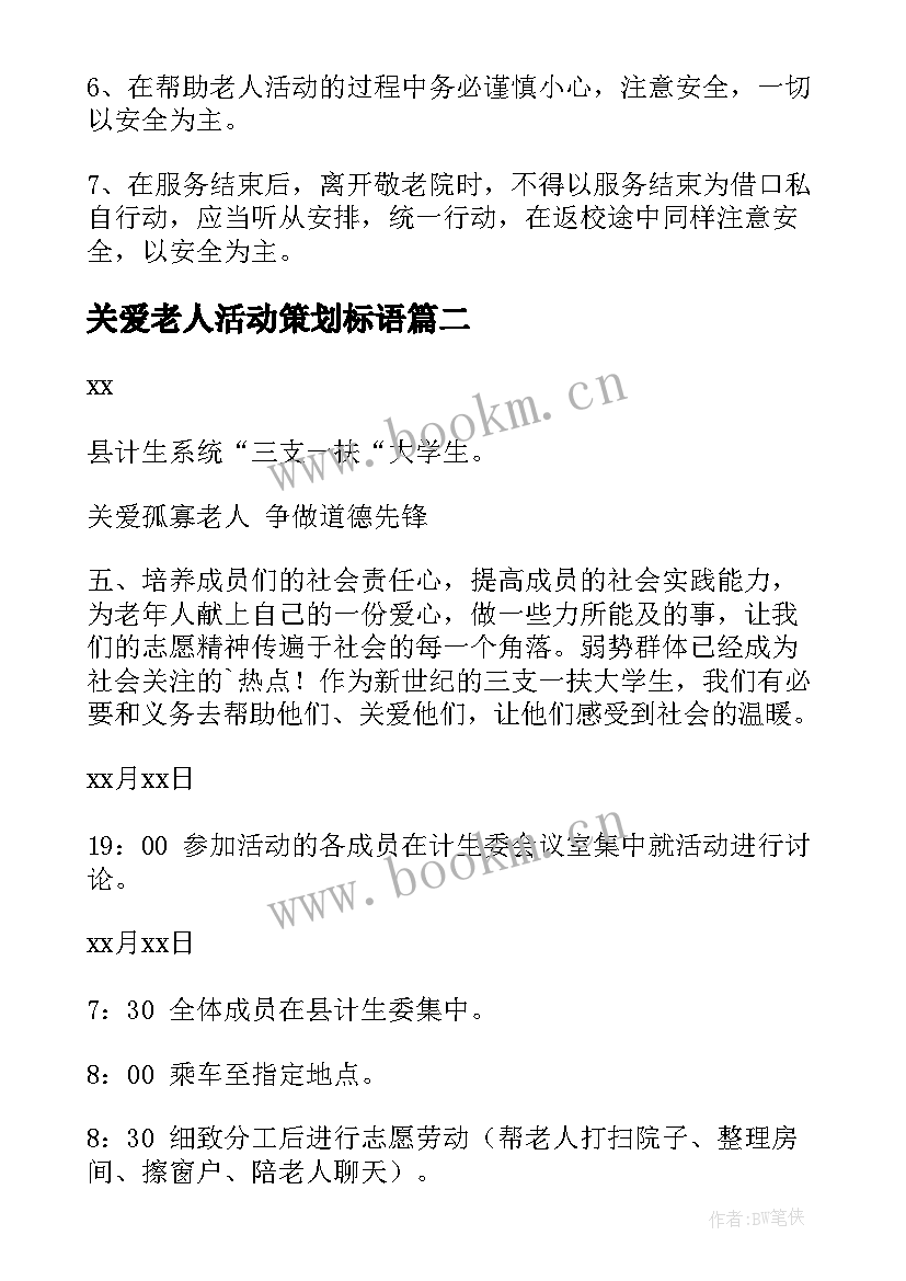 最新关爱老人活动策划标语(模板8篇)