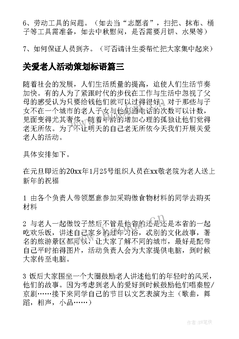 最新关爱老人活动策划标语(模板8篇)