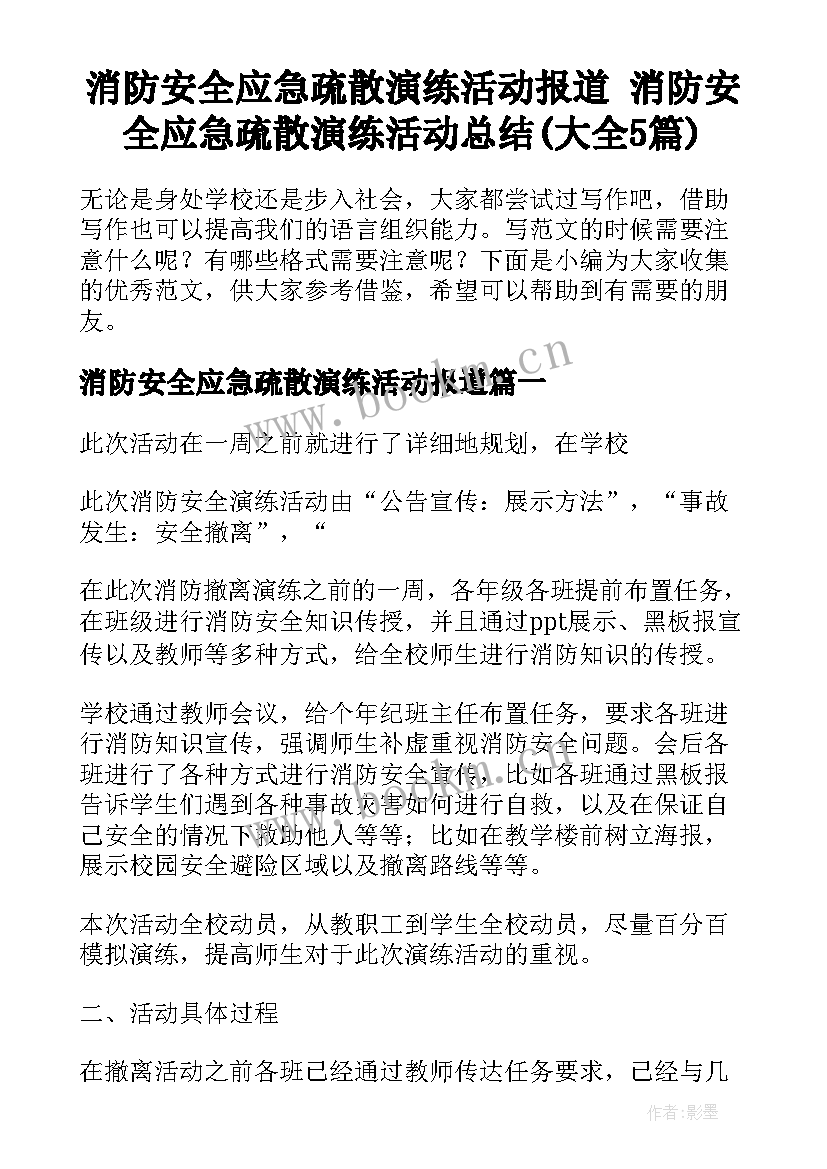 消防安全应急疏散演练活动报道 消防安全应急疏散演练活动总结(大全5篇)