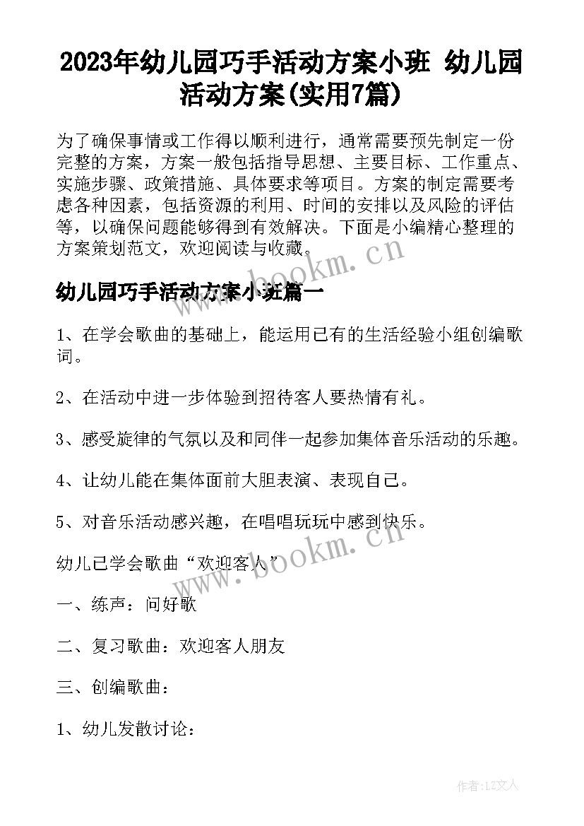 2023年幼儿园巧手活动方案小班 幼儿园活动方案(实用7篇)