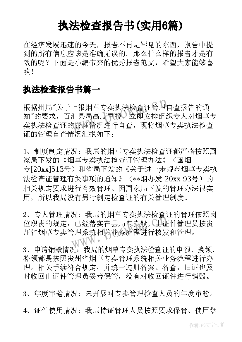 执法检查报告书(实用6篇)