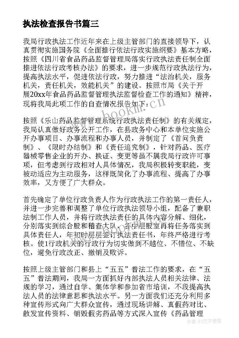 执法检查报告书(实用6篇)