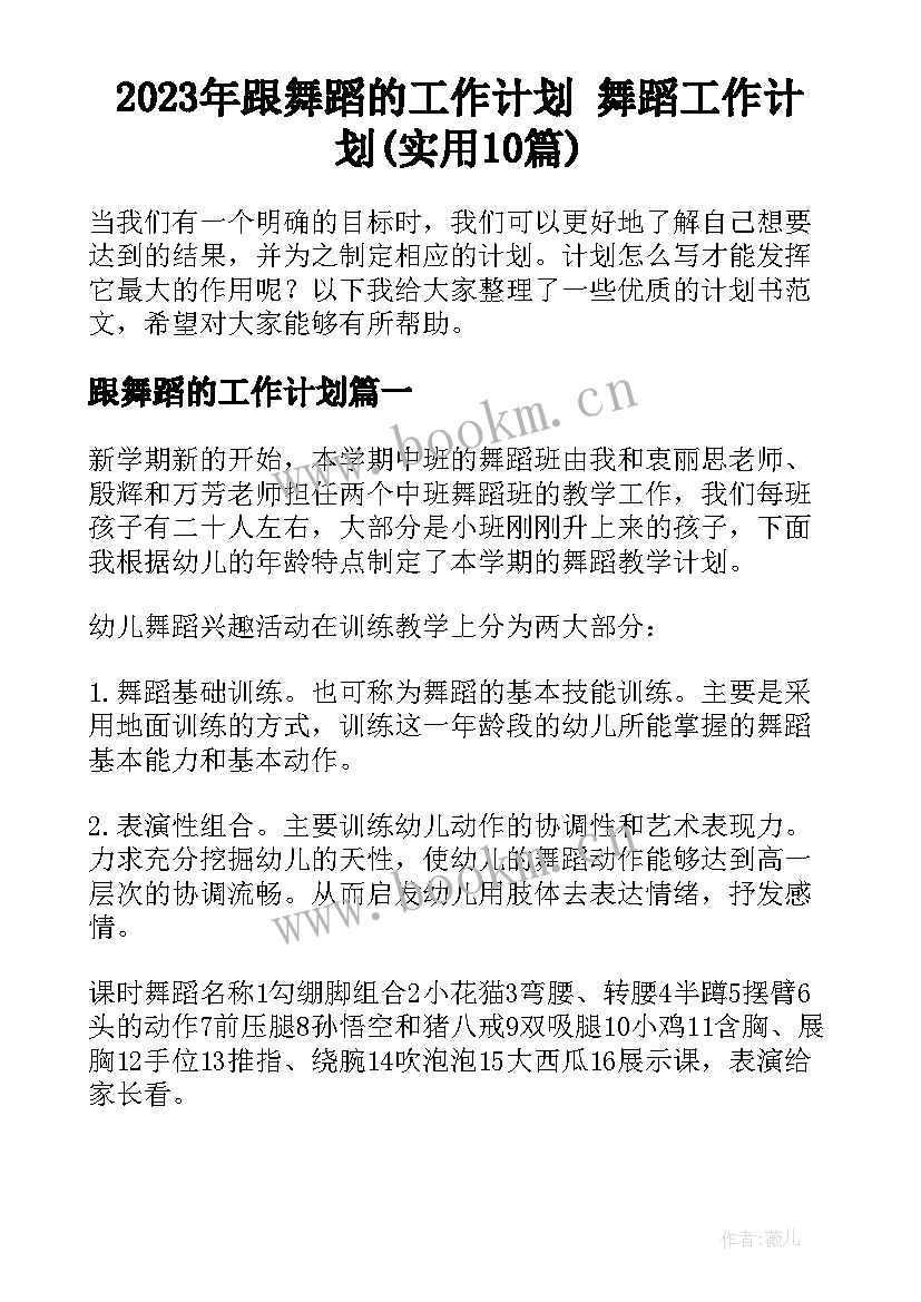 2023年跟舞蹈的工作计划 舞蹈工作计划(实用10篇)