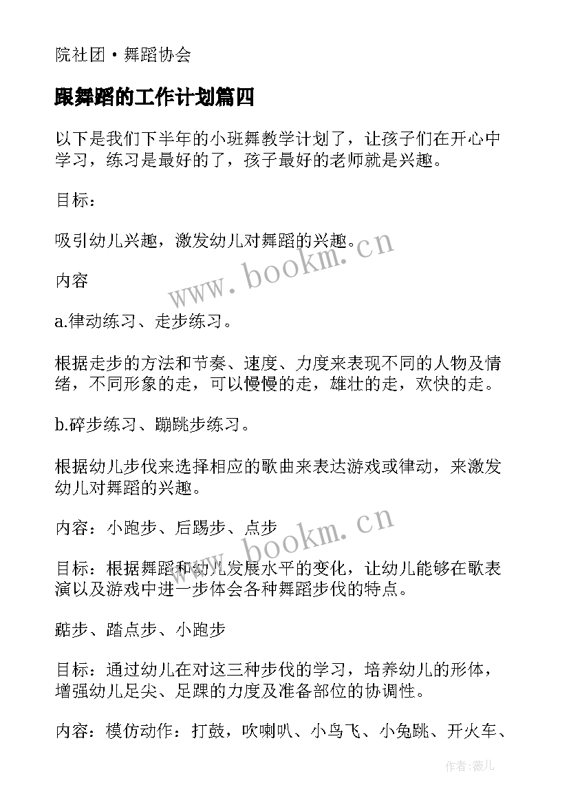 2023年跟舞蹈的工作计划 舞蹈工作计划(实用10篇)