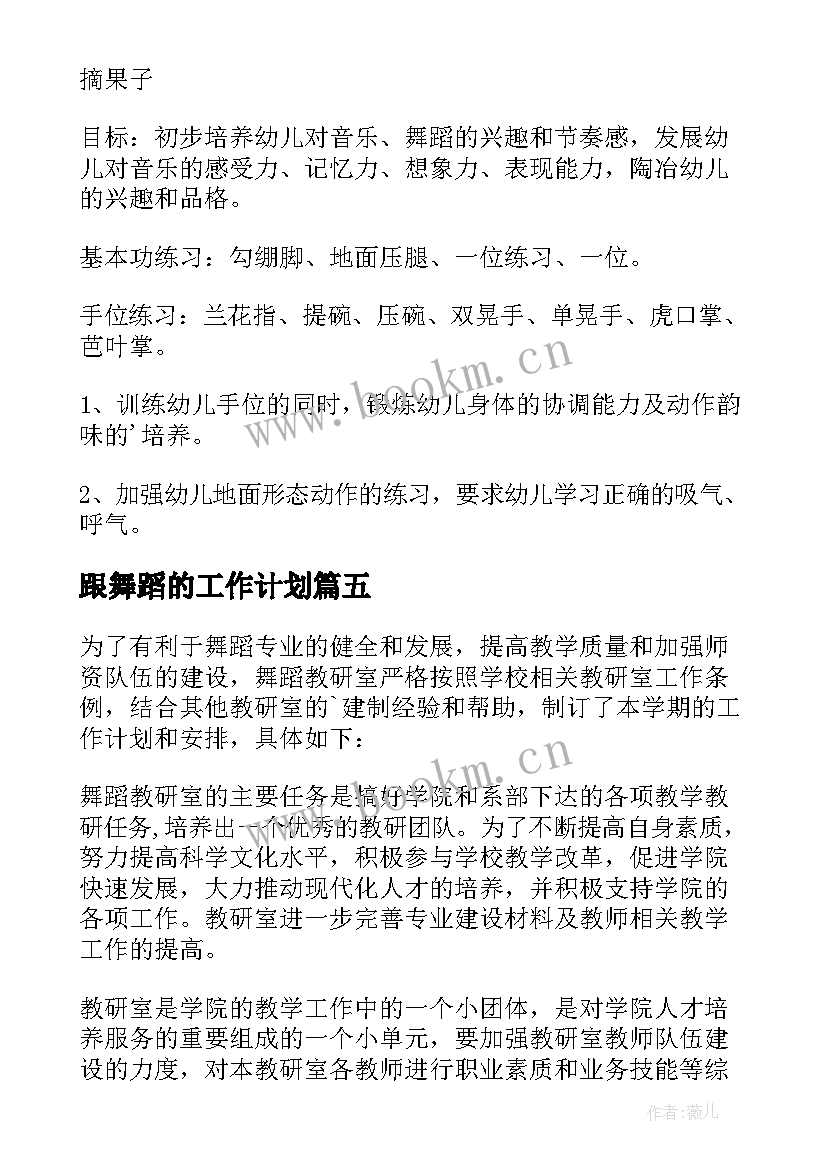 2023年跟舞蹈的工作计划 舞蹈工作计划(实用10篇)