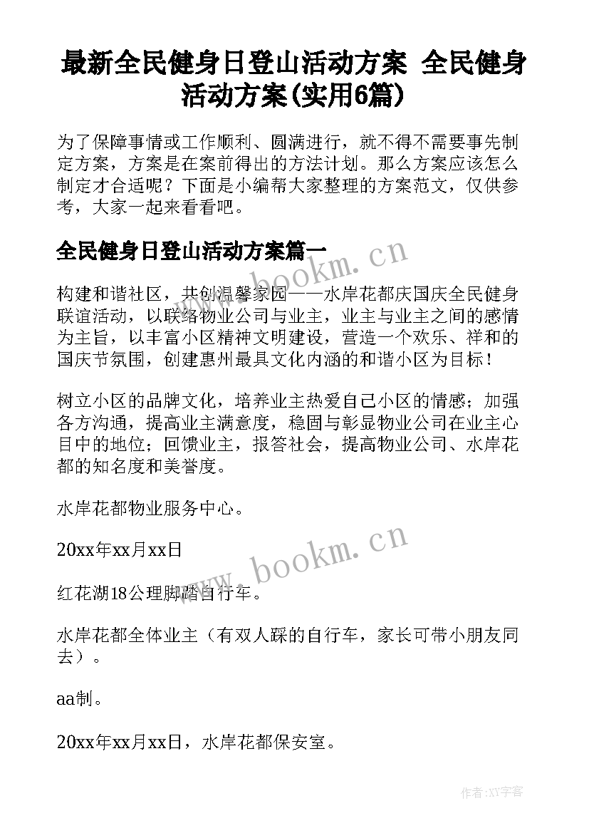 最新全民健身日登山活动方案 全民健身活动方案(实用6篇)