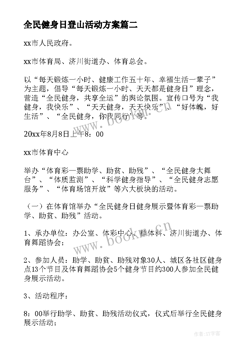 最新全民健身日登山活动方案 全民健身活动方案(实用6篇)