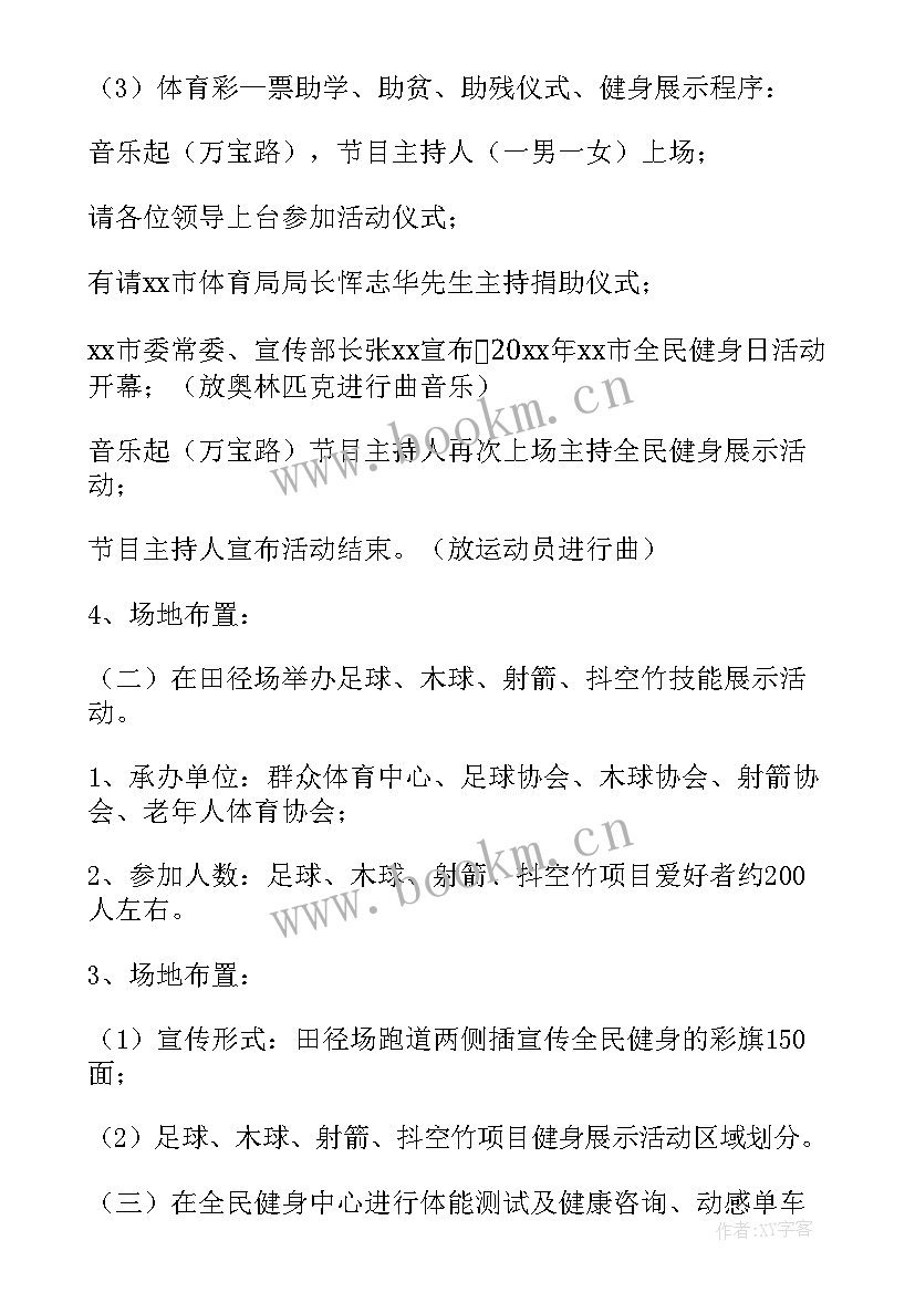 最新全民健身日登山活动方案 全民健身活动方案(实用6篇)