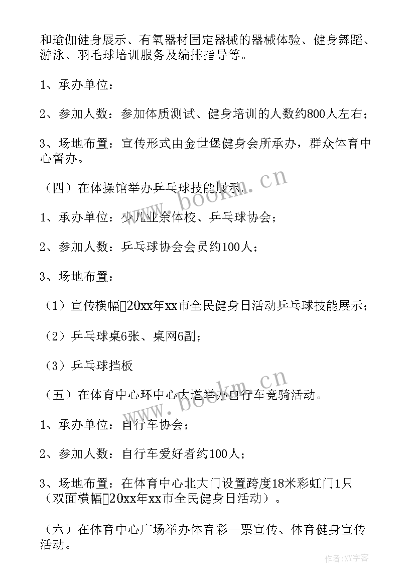 最新全民健身日登山活动方案 全民健身活动方案(实用6篇)