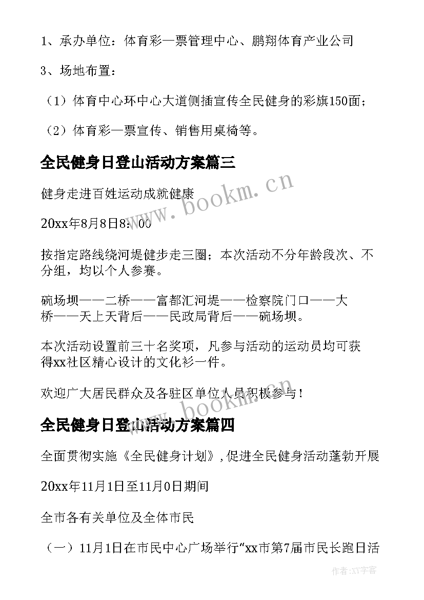 最新全民健身日登山活动方案 全民健身活动方案(实用6篇)