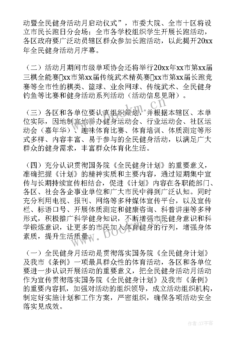 最新全民健身日登山活动方案 全民健身活动方案(实用6篇)