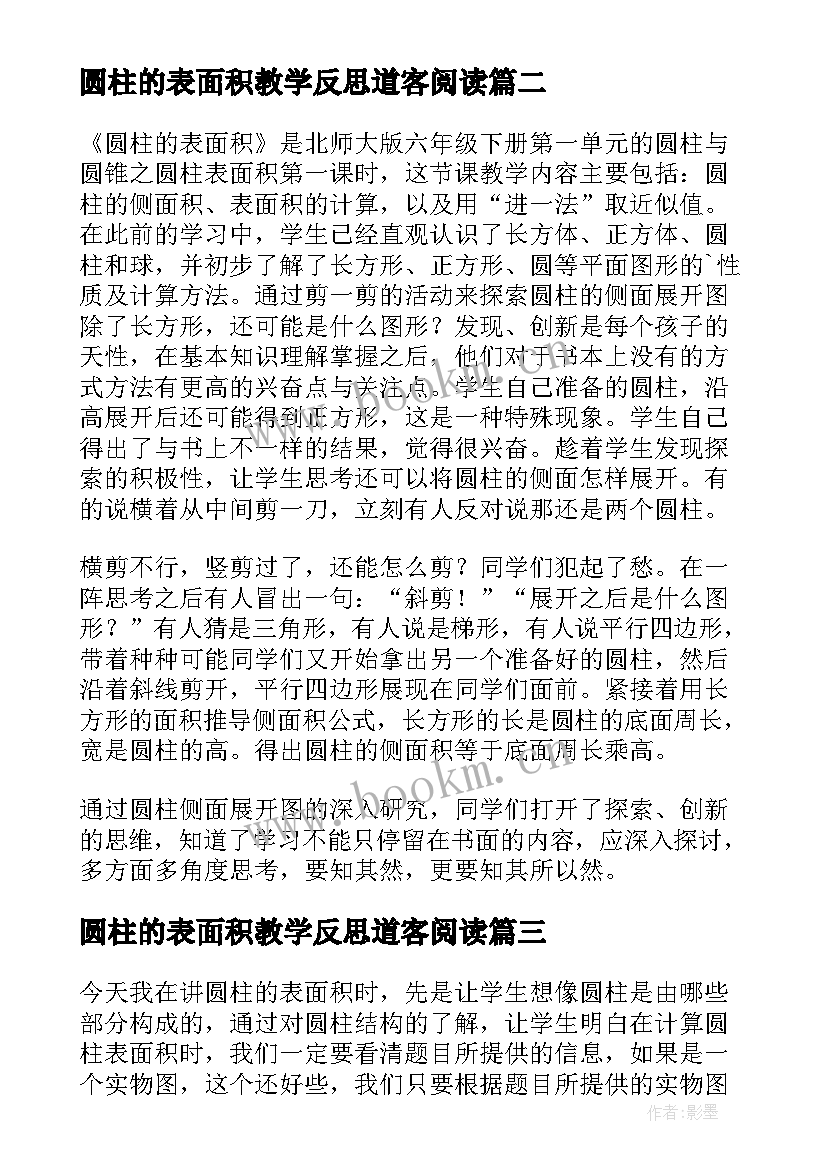 最新圆柱的表面积教学反思道客阅读(实用6篇)