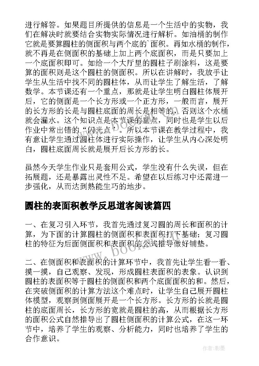 最新圆柱的表面积教学反思道客阅读(实用6篇)