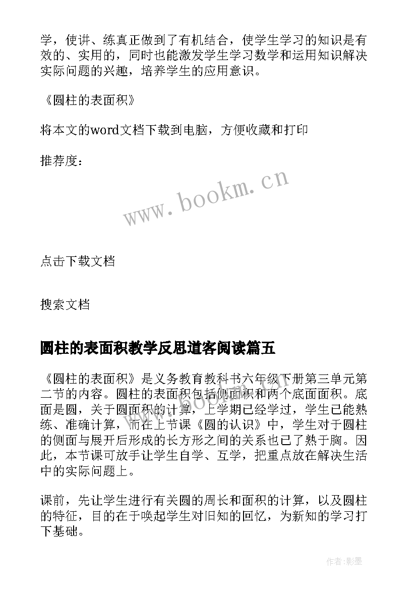 最新圆柱的表面积教学反思道客阅读(实用6篇)