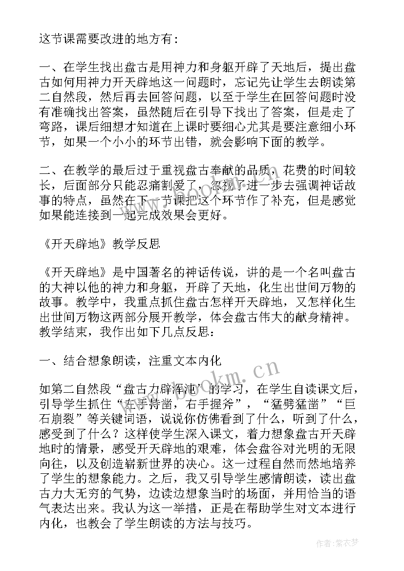 2023年开天辟地教学反思(精选5篇)