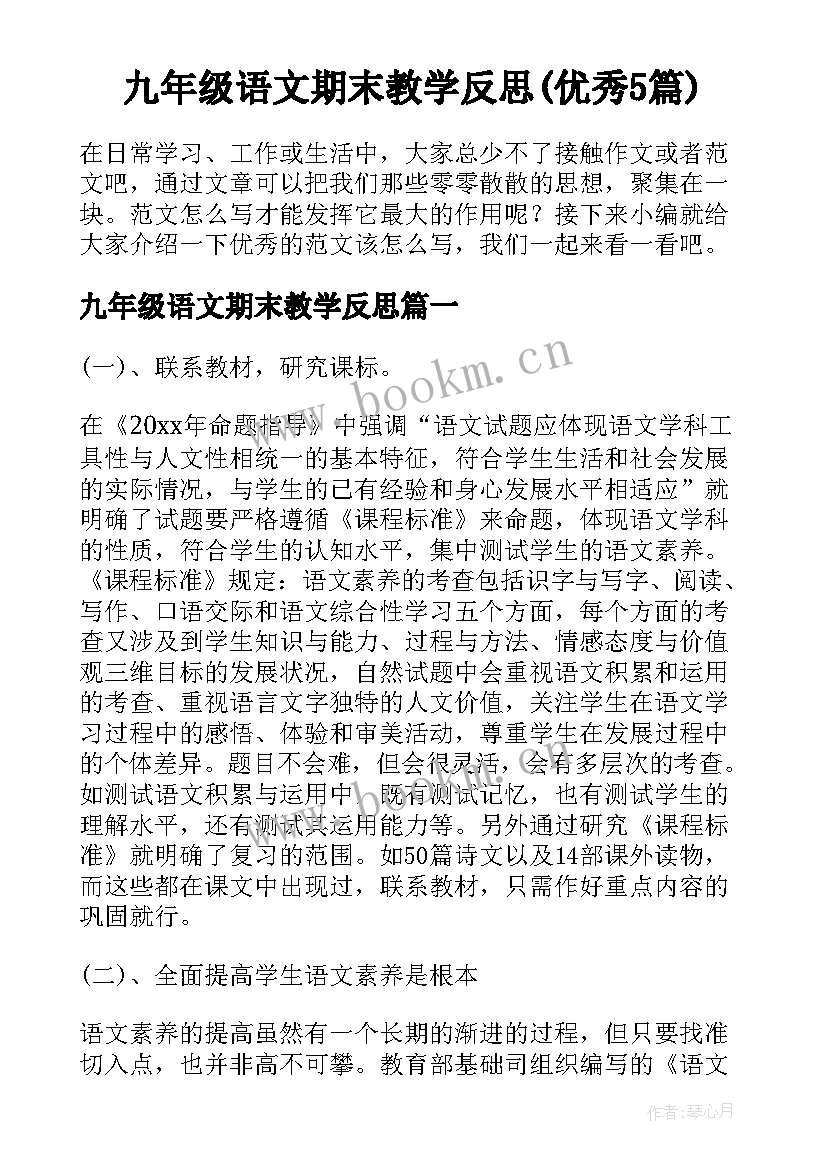 九年级语文期末教学反思(优秀5篇)