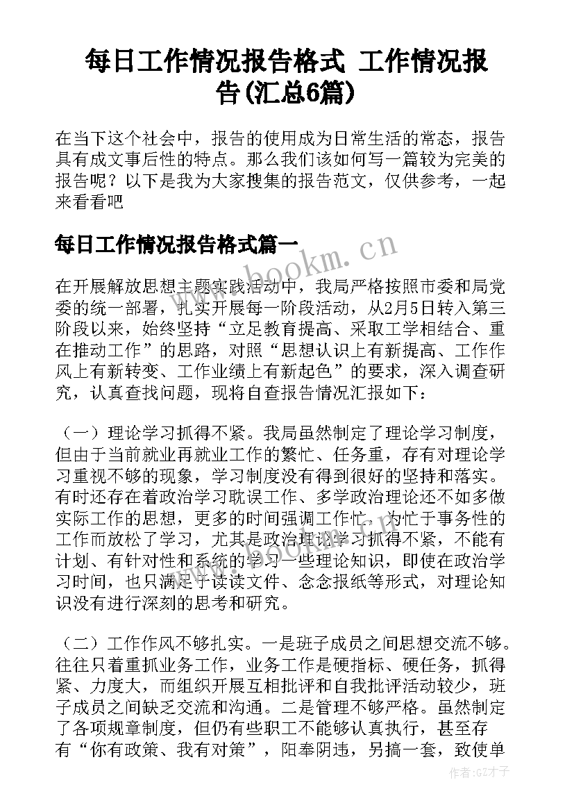 每日工作情况报告格式 工作情况报告(汇总6篇)