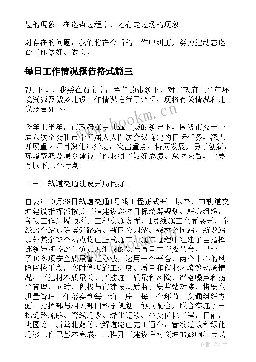 每日工作情况报告格式 工作情况报告(汇总6篇)