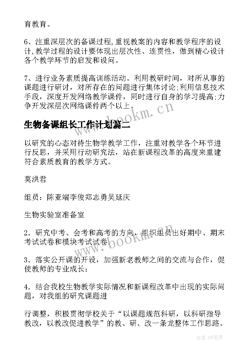 生物备课组长工作计划 生物备课组工作计划(通用8篇)